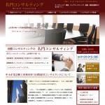 名門コンサルティング