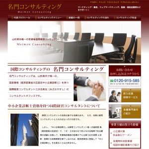 名門コンサルティング